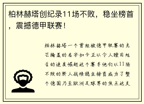 柏林赫塔创纪录11场不败，稳坐榜首，震撼德甲联赛！