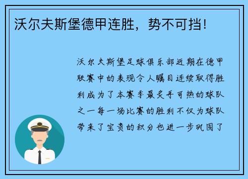 沃尔夫斯堡德甲连胜，势不可挡！