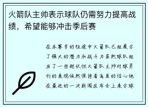 火箭队主帅表示球队仍需努力提高战绩，希望能够冲击季后赛