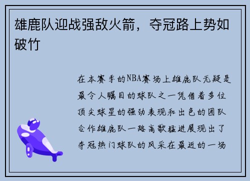 雄鹿队迎战强敌火箭，夺冠路上势如破竹