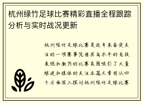 杭州绿竹足球比赛精彩直播全程跟踪分析与实时战况更新