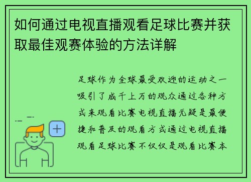 如何通过电视直播观看足球比赛并获取最佳观赛体验的方法详解