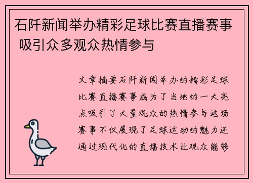 石阡新闻举办精彩足球比赛直播赛事 吸引众多观众热情参与